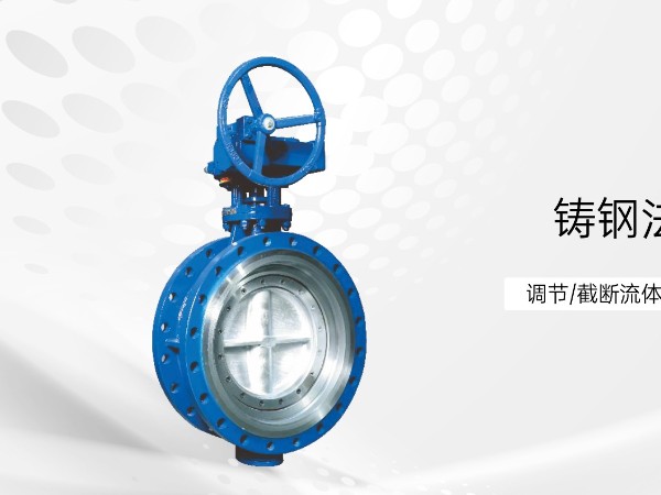 铸钢法兰涡轮三偏心蝶阀装反了有影响吗-艾德默阀门