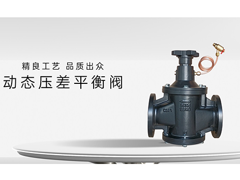 楼层管网动态压差平衡阀安装在蝶阀前还是之后-艾德默阀门
