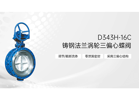 铸钢法兰涡轮三偏心蝶阀