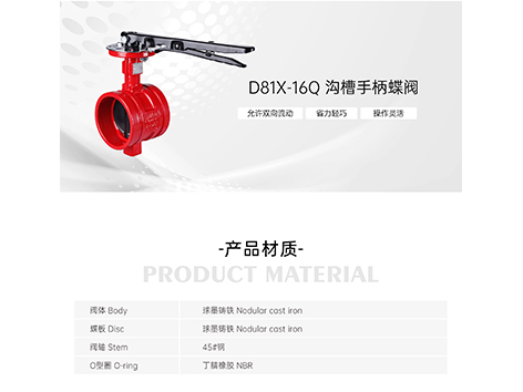 消防系统沟槽手柄蝶阀怎么选型-艾德默阀门