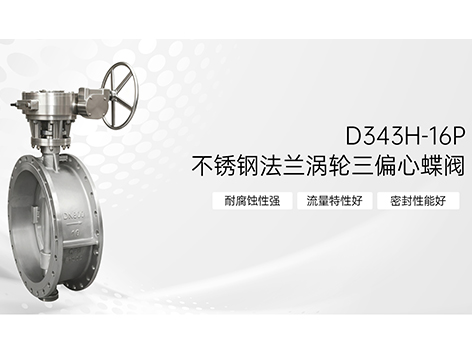 不锈钢法兰涡轮三偏心蝶阀安装时有方向性吗-艾德默阀门