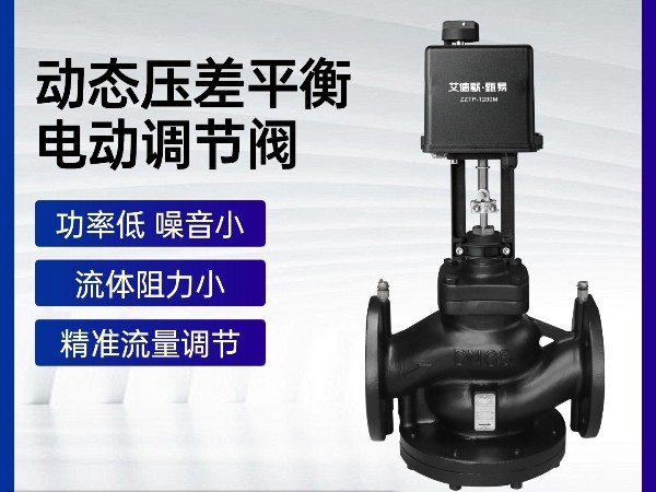 动态压差平衡电动调节阀厂家哪家性价比高-艾德默阀门
