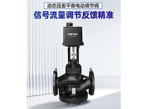甄易动态压差平衡电动调节阀