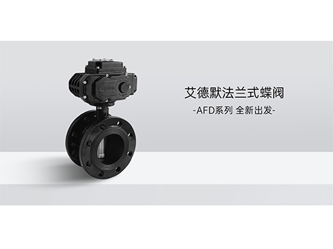 开关型电动蝶阀可否做比例积分开关阀用-艾德默阀门