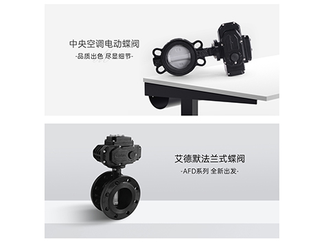开关型及调节型电动蝶阀如何实现就地控制-艾德默阀门