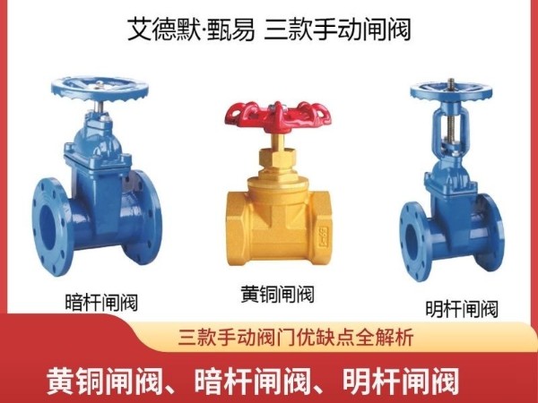 三款手动阀门：黄铜闸阀、暗杆闸阀、明杆闸阀的优缺点全解析