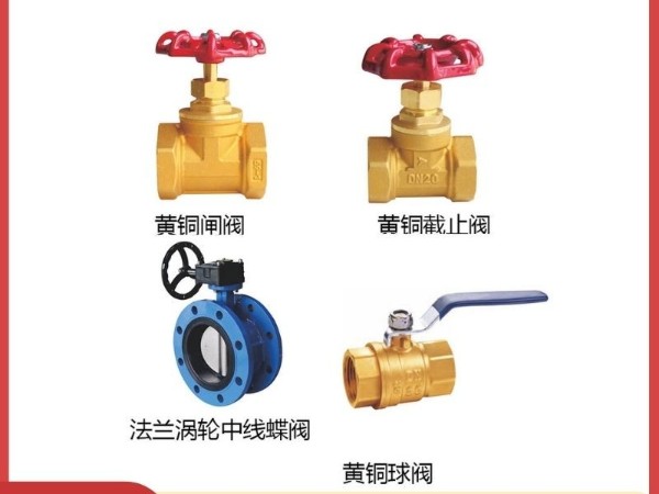 四款手动阀门：黄铜闸阀、黄铜截止阀、黄铜球阀、中线蝶阀的工作原理及优点