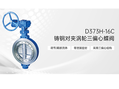 铸钢对夹涡轮三偏心蝶阀安装及故障解决方法-艾德默阀门