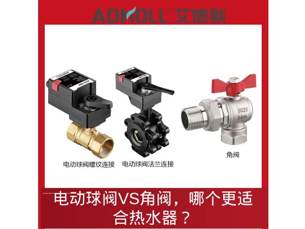 热水器控制新选择：电动球阀VS角阀，哪个更适合热水器？