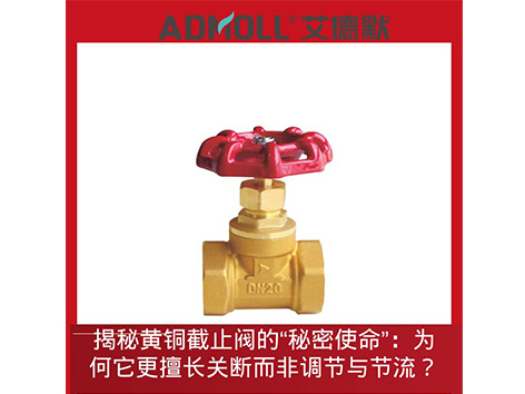 揭秘黄铜截止阀的“秘密使命”：为何它更擅长关断而非调节与节流？