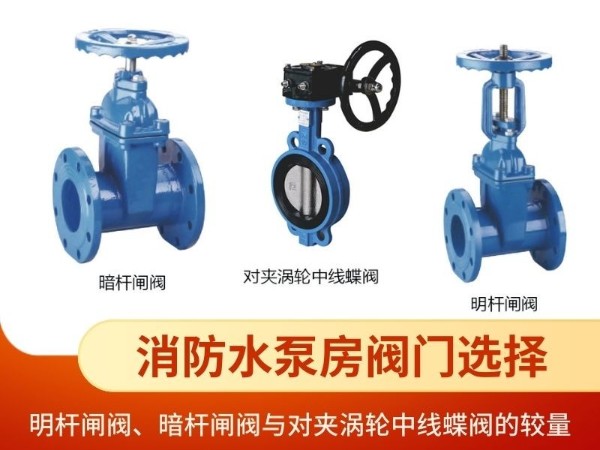 消防水泵房阀门选择：明杆闸阀、暗杆闸阀与对夹涡轮中线蝶阀的较量