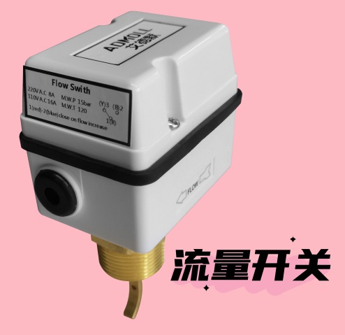 中央空调水系统流量开关的安装步骤与注意事项-艾德默阀门