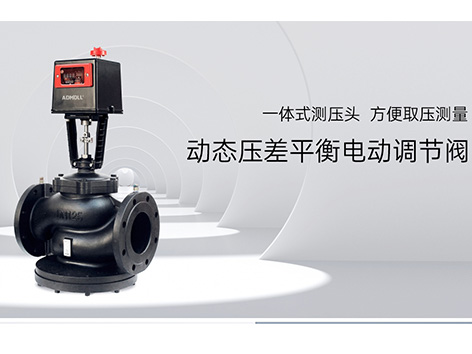 丹佛斯电动调节阀VS艾德默电动调节阀选型手册-艾德默阀门