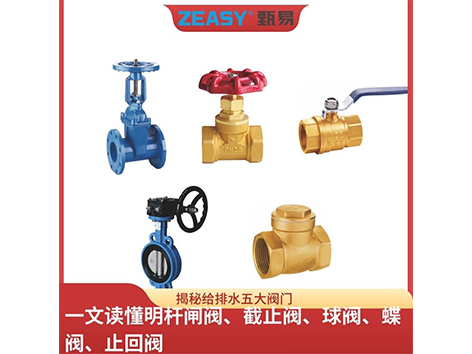 揭秘给排水五大阀门,一文读懂明杆闸阀、截止阀、球阀、蝶阀、止回阀