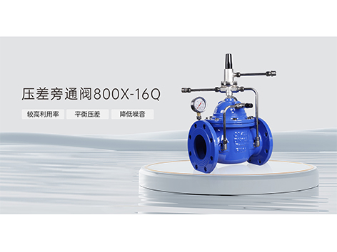 分集水器之间的压差旁通阀压力设定值-艾德默阀门