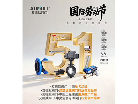 艾德默阀门，五一劳动节放假通知