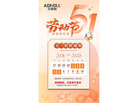 艾德默阀门，五一劳动节放假通知