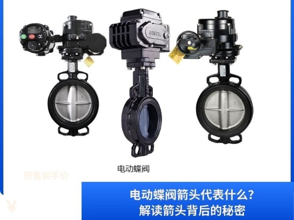 电动蝶阀箭头代表什么？解读箭头背后的秘密