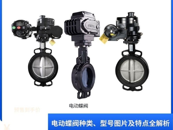 电动蝶阀种类、型号图片及特点全解析