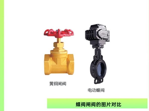 蝶阀闸阀的图片对比？图片对比下的智慧选择