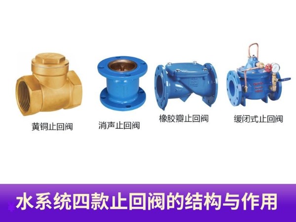 水系统四款常用阀门揭秘，深入了解止回阀的结构与作用
