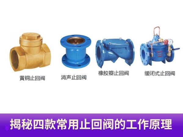 揭秘四款常用止回阀的工作原理：守护你的流体安全