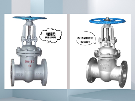 铸钢硬密封闸阀和不锈钢硬密封闸阀的区别-艾德默阀门