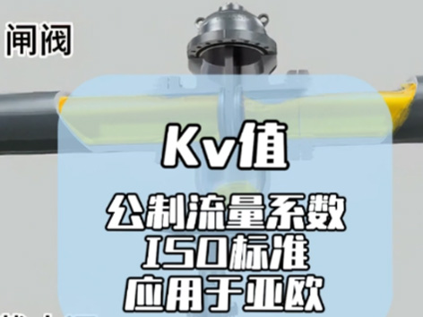 阀门的cv值与kv值是什么关系-艾德默阀门