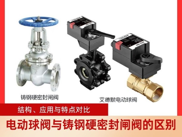 电动球阀与铸钢硬密封闸阀的区别：五个方面对比