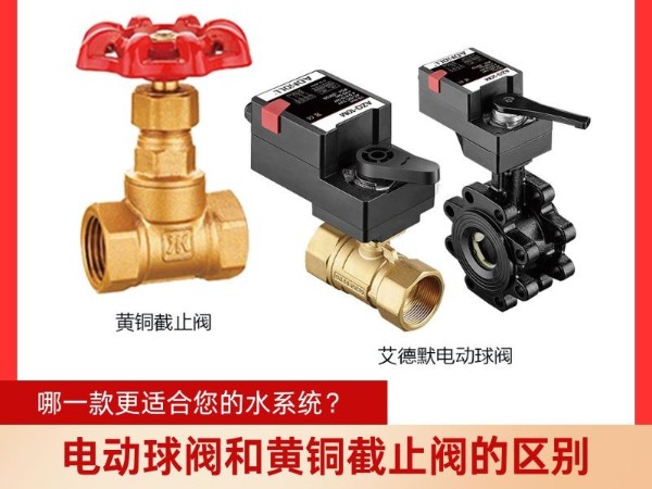 电动球阀和黄铜截止阀的区别？哪一款更适合您的水系统？