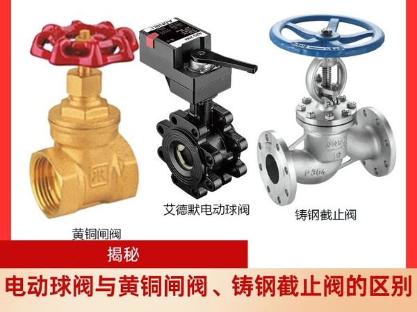 揭秘电动球阀与黄铜闸阀、铸钢截止阀的区别