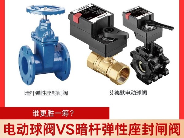 电动球阀VS暗杆弹性座封闸阀电动球阀与闸阀哪个好？谁更胜一筹？