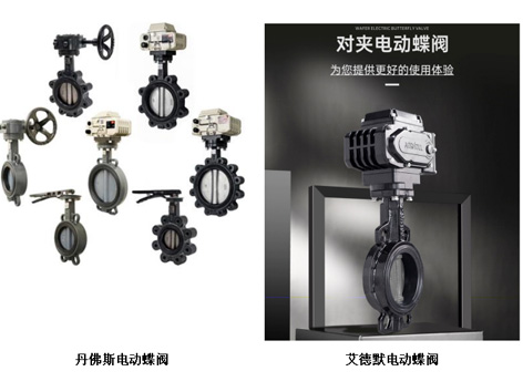 丹佛斯电动蝶阀选型手册与艾德默电动蝶阀选型手册的相比-艾德默阀门