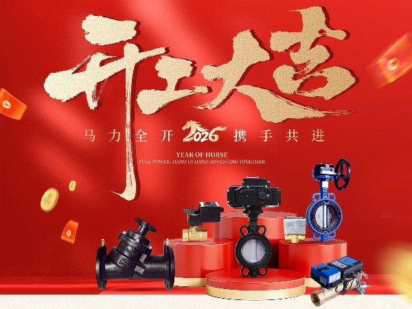 艾德默阀门开工大吉|马力全开，共赴新程