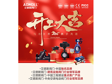 艾德默阀门开工大吉|马力全开，共赴新程