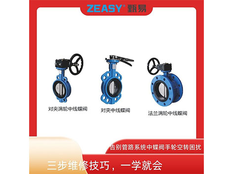 告别管路系统中蝶阀手轮空转困扰！三步维修技巧，一学就会