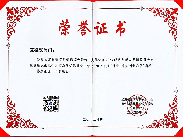 艾德默阀门-行业十大创新品牌