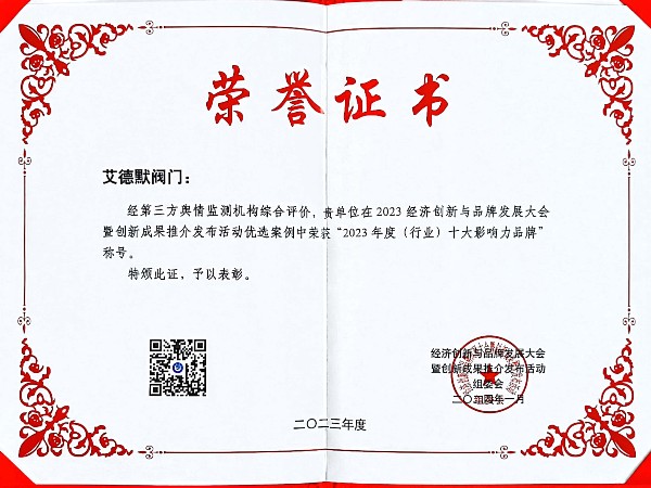 艾德默阀门-阀门行业十大影响力品牌