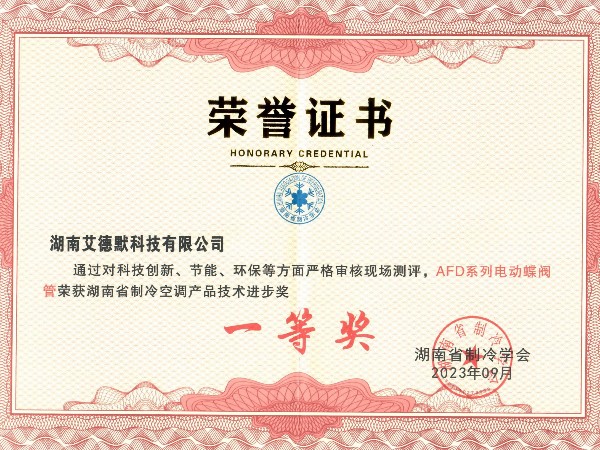 艾德默阀门-制冷空调产品技术一等奖