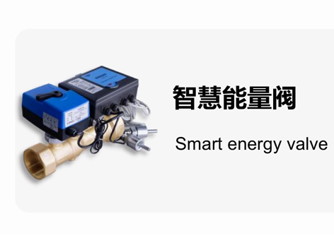 智慧能量阀性能、优点、使用和维护方法-艾德默阀门