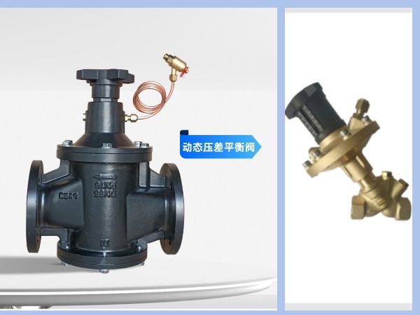 自立式压差控制阀和动态压差平衡阀的区别-艾德默阀门