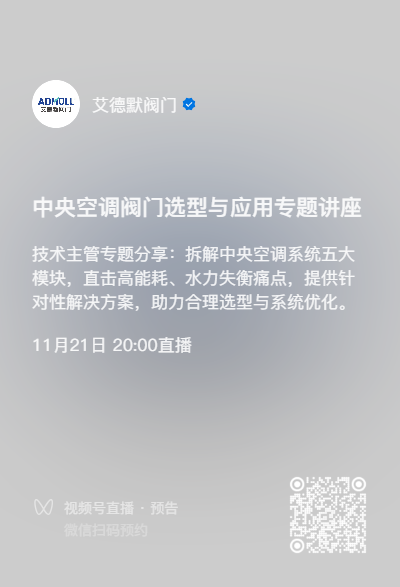 艾德默阀门与权威设计院联动 中央空调阀门选型避坑实战分享