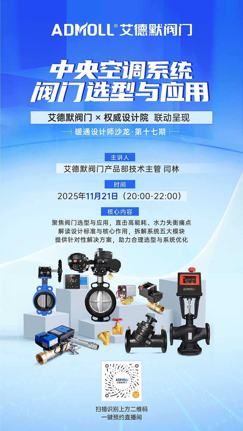 艾德默阀门与权威设计院联动 中央空调阀门选型避坑实战分享