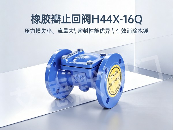 中央空调水系统橡胶瓣止回阀怎么选型-艾德默阀门