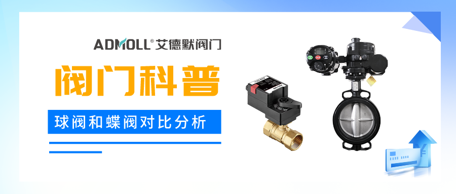 球阀和蝶阀区别