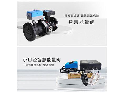 空气处理机组智慧能量阀为何安装在回水管上-艾德默阀门