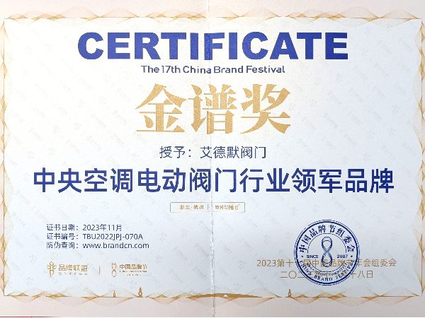 艾德默阀门-中央空调电动阀门行业领军品牌