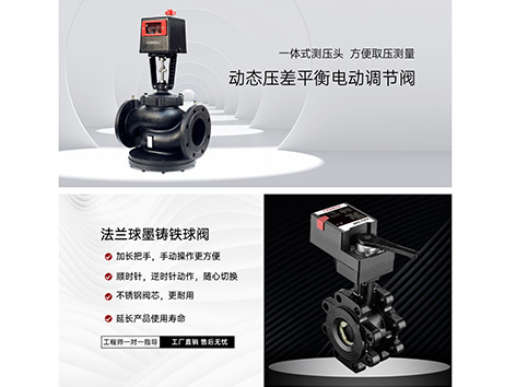 在暖通及制冷系统的调控中，AFTP系列动态压差平衡电动调节阀与AFQ系列比例积分阀无疑是两大核心组件，它们各自扮演着不可或缺的角色。今天，艾德默阀门将为您详细解析这两款产品的安装位置、应用场景及产品特性，助您轻松掌握系统优化的关键。 （一）AFTP系列动态压差平衡电动调节阀：流量控制的智慧之选 AFTP系列动态压差平衡电动调节阀，专为商业和住宅项目的制热、制冷及空调系统设计，其核心优势在于集动态流量平衡与控制功能于一体。这款阀门通过内置的动态压差平衡阀体，实时感知并调节流量压差，确保系统稳定运行。同时，配合电动执行器，根据控制信号准确调节阀门开度，实现流量的智能化管理。 安装时，AFTP系列动态压差平衡电动调节阀通常与管道系统直接连接，其位置选择需考虑便于维护与监测。产品具备宽工作压差范围，适用于多种环境，且一体式测压头设计，让取压测量变得简便快捷。无论是空调机组的流量调节，还是应对动态水利失衡问题，AFTP系列动态压差平衡电动调节阀都能游刃有余。 （二）AFQ系列比例积分阀：准确调控的得力助手 AFQ系列比例积分阀，则广泛应用于商业楼宇、公共建筑的暖通空调水系统中，实现调节量或开关量的灵活控制。该系列阀门覆盖DN25至DN150全口径范围，通过配备不同型号的电动执行器，满足多样化的控制需求。无论是热水、冷冻水的通断控制，还是流量调节，AFQ系列比例积分阀都能提供准确解决方案。 其显著特点在于可调流量比高达500:1，即便在较小流量下也能保持准确控制，确保系统在任何热负荷条件下都能稳定运行。此外，石墨增强PTFE球阀阀座的应用，大大提升了阀门在锈水环境中的密封性和使用寿命，而配流碟内置一体式设计，则进一步优化了流量特性，为温度控制提供了更为准确的保障。 （三）安装与调试：细节决定成败 在安装AFTP系列动态压差平衡电动调节阀与AFQ系列比例积分阀阀门时，需特别注意驱动器力量与阀门口径的匹配，以及安装方向的正确性。对于AFTP系列动态压差平衡电动调节阀，自适应过程是确保驱动器与阀体配合的关键步骤；而AFQ系列比例积分阀则需根据具体型号选择合适的电动执行器，并严格按照安装说明进行操作。 艾德默阀门始终致力于为客户提供高品质的产品与专业的技术支持。无论是AFTP系列动态压差平衡电动调节阀，还是AFQ系列比例积分阀，都是您暖通及制冷系统中的理想选择。选择艾德默阀门，让您的系统更加稳定、可靠！