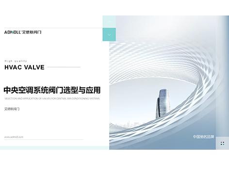 中央空调阀门选型关键知识，助力项目落地-艾德默阀门