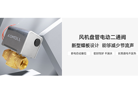 中央空调阀门选型关键知识，助力项目落地-艾德默阀门